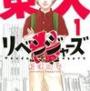 　感想　船津紳平　『東大リベンジャーズ』1巻及び2巻