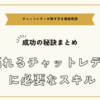 売れるチャットレディに必要なスキルと成功の秘訣まとめ