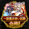 【モンスト】 フリーレンコラボと……深淵