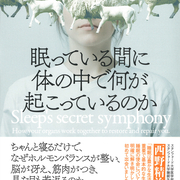 眠っている間に体の中で何が起こっているのか　西多昌規 眠っている間に体の中で何が起こっているのか | 西多 昌規 |本