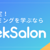 GeekSalon(ギークサロン) 大学生限定プログラミングスクール スキルを身につけキャリアアップ