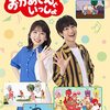 おかあさんといっしょスタジオ収録（4月分）が募集中（しめきり4/25）