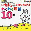 「いちまるとはじめよう10級」をぼつぼつ開始・「はじめてのかんじ4・5・6歳」（文理）終了【年少娘】