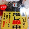 【セブンイレブン】とみ田監修『冷し豚中華』を食す