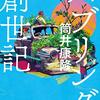 読了『定本　バブリング創世記 (徳間文庫) Kindle版』 筒井康隆 徳間書店