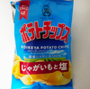 ポテトチップス一袋を食べられなくなった