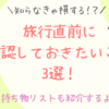 旅行直前に確認しておきたいこと3選！荷物準備が苦手な方にも安心な、持ち物リストも紹介するよー！