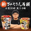 【新みそきん再販】6月28日(土)10時～全国セブンイレブンで新みそきん登場！HIKAKINプロデュース幻のカップ麺が帰ってきた！