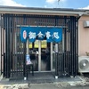 山奈食堂