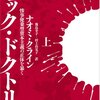 ショック・ドクトリン　②感覚遮断拷問