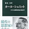 蔭山宏『カール・シュミット』、古賀敬太『カール・シュミットとその時代』