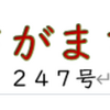 南区の情報誌『さがまち』247号です ‼ (2025/6/20)