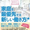 ＜おすすめの本＞「家庭を最優先する新しい働き方（関泰子）」3/9～3/10キャンペーンあり