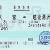 本日の使用切符：JR東日本 えきねっと発券 鹿沼駅発行 大宮➡︎越後湯沢 谷川岳もぐら号 B特急券（乗車記）