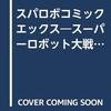 スーパーロボット大戦・アンソロジィコミック　スパロボコミック　エックス