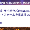 【連載】サイボウズのKubernetesプラットフォームを支えるOSS