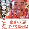 すみっコぐらしな日々と尾畠春夫さんのお天道様は見てる