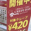 ディッパーダンのクレープの日！どれでも420円！ストロベリーカスタードクレープ美味しい！