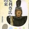 「傍流」が動かす歴史／『足利尊氏と関東』(清水克行)・『後醍醐天皇』(兵藤裕己)