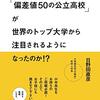 なぜ「偏差値50の公立高校」が世界のトップ大学から注目されるようになったのか!?