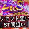 スマスロゾンビランドサガ狙い目