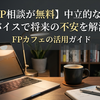 【FP相談が無料】中立的なアドバイスで将来の不安を解消！FPカフェの活用ガイド