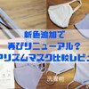 【しわしわ】新色で再リニューアル？エアリズムマスク購入レビュー！！