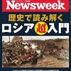 Newsweek (ニューズウィーク日本版) 2022年05月24日号　歴史で読み解くロシア超入門／ベトナムが悩む韓流ジレンマ