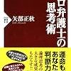 プロ弁護士の思考術（矢部 正秋）ブックレビュー9 