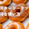 ミスタードーナツのお得な使い方