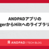 ANDPADアプリのDaggerからHiltへのライブラリ移行