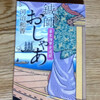 【鍼師おしゃあ】　読み終えました