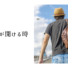 休みの幕が開ける時