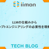 LLMの仕組みからプロンプトエンジニアリングの必要性を理解する
