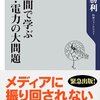 『２時間で学ぶ原発・電力の大問題 』 久我勝利