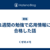 1週間の勉強で応用情報に合格した話