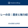 カレーの日：歴史と魅力紹介