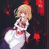 東方同人誌感想とか書いてみよう　337冊目