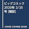 活字中毒：ビッグコミック 2020年 2/25 号 [雑誌]