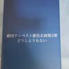 舞台感想　劇団テンペスト藍色企画第2弾「どうしようもない」