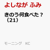 ５月２３日、販売。マンガ「きのう何食べた？」２１巻　