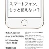 スマートフォン懇親会Specialのチラシができました