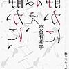 静かに、ねぇ、静かに　本谷有希子 著