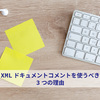 VB.NET/C#開発者がXMLドキュメントコメントを使うべき3つの理由