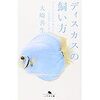 大崎善生「ディスカスの飼い方」こんなキセキは小説にしか･･･現実にも稀に起こるかも？