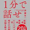 「人に伝えることが苦手な人」＃1分で話せ