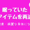 綺麗な身体を目指す！既に持っている美容アイテムを再活用。