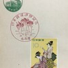 切手趣味週間記念　昭和34年（1959）　名古屋特印