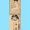 1972年 豪ちゃんカレンダー　Advertisement