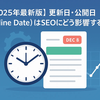 更新日・公開日はSEOにどう影響する？